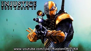 ДЕФСТРОУК РУБИТ БАБЛО -  Injustice: Gods Among Us