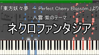 「ネクロファンタジア」ピアノ楽譜 ("Necrofantasia" piano sheet music) 東方妖々夢より