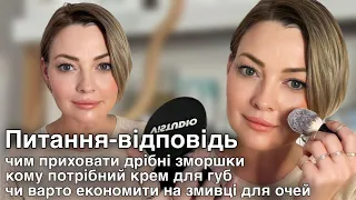 Питання-відповідь. Чим приховати дрібні змошки. Кому потрібний крем для губ #доглядзаобличчям