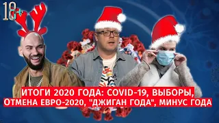 ИТОГИ 2020: COVID-19, ВЫБОРЫ, ОТМЕНА ЕВРО-2020, "ДЖИГАН" ГОДА, МИНУС ГОДА / ШОУ ИЗВЕСТЬ #71