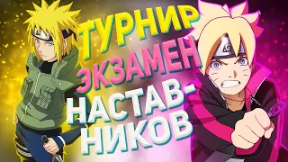 ТУРНИР: ЭКЗАМЕН НАСТАВНИКОВ — NSUN STORM 4