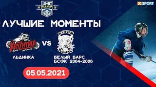 ХК «Льдинка» - ХК «Белый Барс БСФК 2004-2006» (3:11) / Лучшие моменты и обзор матча / 05.05.2021