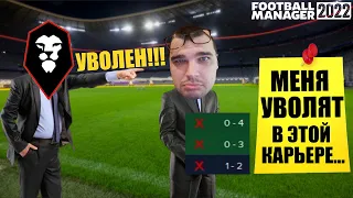 МЕНЯ УВОЛЯТ В НОВОЙ КАРЬЕРЕ FOOTBALL MANAGER 2022 FM 22 С 4 ДИВИЗИОНА ДО АПЛ