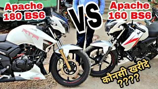 Apache 160 BS6 VS Apache 180 BS6 || Which is better ?? || Side By Side Full Comparison || Watch Now