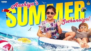 Rowdy Baby Aazhiya's Summer Sothanaigal || @RowdyBabyTamil || Tamada Media