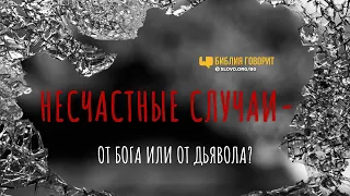 Несчастные случаи — от Бога или от дьявола? | "Библия говорит" | 1118