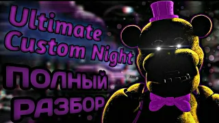 ПОЛНЫЙ РАЗБОР FNAF UCN - Теории и факты FNAF 7