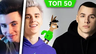 ХЕСУС СМОТРИТ: ТОП 50 КЛИПОВ 2024 по ПРОСМОТРАМ | Самые популярные песни на YouTube