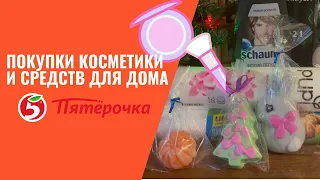 Покупки косметики и товаров для дома из магазина Пятерочка