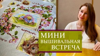 66.  Вышивальная встреча с Олей Галыниной (Семеньковой)| Болтаем и смотрим работы | Вышивка крестом