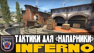 Тактики на двоих для игры в НАПАРНИКИ CSGO (inferno) #1