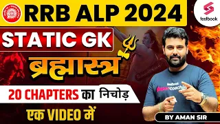 RRB ALP 2024 | RRB ALP GK Classes | Railway ALP Static GK PYQ's | RRB ALP GK By Aman Sir