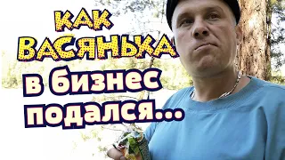 Васянька идёт в бизнес