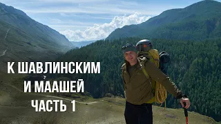 К Шавлинским озерам и озеру Маашей часть 1