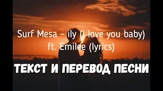 Surf Mesa - ily (i love you baby) ft. Emilee (lyrics текст и перевод песни)