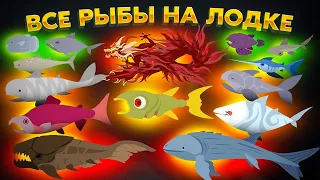 ЧЕЛЛЕНДЖ: ALL HUGE FISH 3.0! ВСЕ РЫБЫ В ОДНОЙ ЛОДКЕ! Cat Goes Fishing