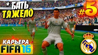 FIFA 16 ✭ КАРЬЕРА ✭ Real Madrid [#5] ( *БАТЬ ТЯЖЕЛО )