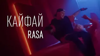 RASA – КАЙФАЙ  (ТЕКСТ И ПЕСНЯ)