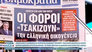 Εφημερίδες 02/06/2024: Τα πρωτοσέλιδα | OPEN TV