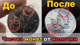 Чистка серебряных монет от молочки. Молочка на монетах