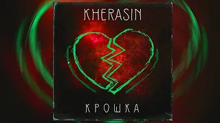 KHERASIN - Крошка (Remix)