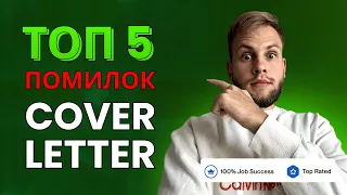 5 ПОМИЛОК В COVER LETTER НА UPWORK | РОЗБІР ВІД TOP RATED | БОГДАН ФРАЙ