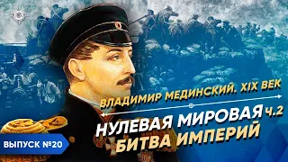 World War Zero: The Battle of Empires | Course by Vladimir Medinsky