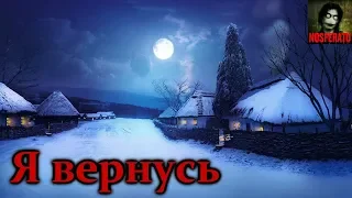 Истории на ночь - Я вернусь