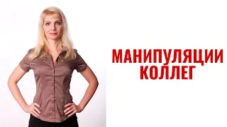 Манипуляции коллег / Переложить работу на вас и сделать вас более зависимыми