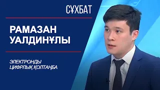 Сұхбат. Электронды цифрлық қолтаңба