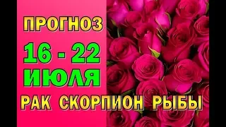 Таро прогноз (гороскоп) с 16 по 22 июля  РАК, СКОРПИОН, РЫБЫ