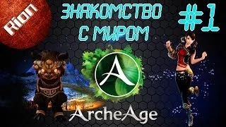 Поиграем в - ArcheAge #1 | Знакомство с новым миром |