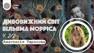 Вільям Морріс: мистецтво і життя. Анастасія Тарасова (Ч. 2/2)