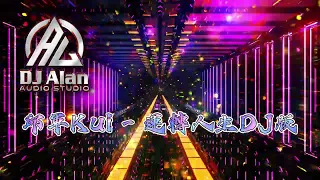 2024新歌發布🎶邱軍Kui - 運轉人生 DJRemix🎶抖音熱門歌曲 .《DJ 緯翔 獨家單曲》