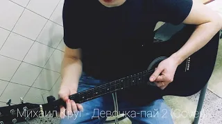 Михаил Круг - Девочка-пай 2 (Cover)