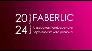 Региональная Конференция Верхневолжского региона Faberlic