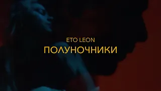 Eto Leon - Альбом «Полуночники» (Премьера 2021)