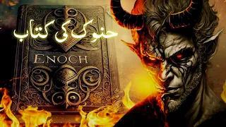 Book of enoch explained in hindi | book of enoch removed from bible | Fallen angles | Syed Tv Ar |