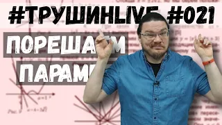 ✓ Порешаем параметр | ЕГЭ. Задание 18. Математика. Профиль | #ТрушинLive #021 | Борис Трушин