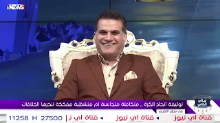 لهذا السبب .. عدنان درجال يتحدى عدي صدام حسين والأخير يرد: أطبرك واقسمك نصفين #ليالي_الكأس  #اي_نيوز