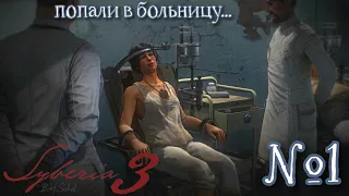 Syberia 3 (Сибирь 3)#1: Как же выбраться из этой больницы? Кейт в ловушке?