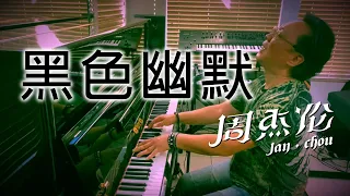 黑色幽默 Black Humor - 周杰倫 Jay Chou cover by Frank Hsu