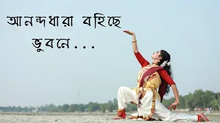 Anondadhara Bohiche । আনন্দধারা বহিছে ভুবনে। Vaswati Nag | rabindrasangeet dance