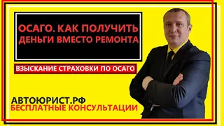 ОСАГО как получить деньги вместо ремонта