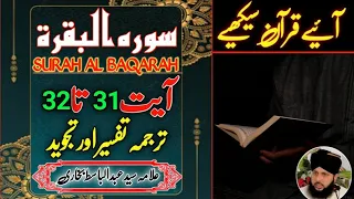 Surah Baqarah ayat 31 ayat 32 | tarjuma tafseer aur tajweed | Allama Syed Abdul Basit Bukhari