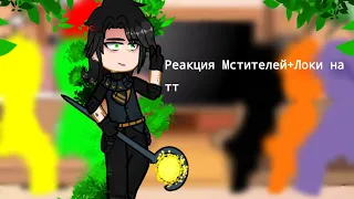 ~[Реакция Мстителей+Локи на тт 3/???]~(Ютуб не бань)