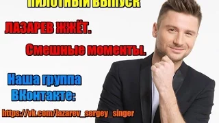 Пилотный Выпуск  ЛАЗАРЕВ ЖЖЁТ. Смешные моменты