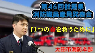 第４６回群馬県消防職員意見発表会