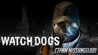 Watch Dogs Хакер в деле | Прохождение Часть 1