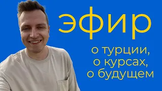 Эфир с тестировщиком / О Турции, о курсах, о будущем в айти